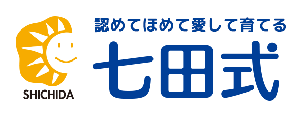 認めてほめて愛して育てる 七田式