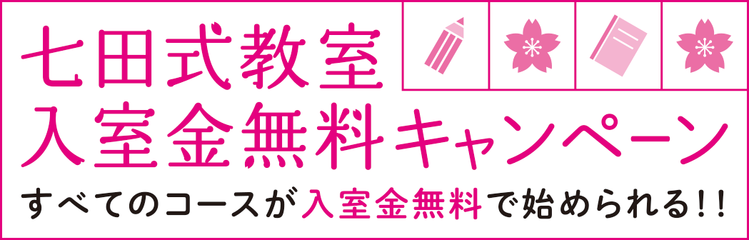 七田式教室入室金無料キャンペーン