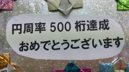 【円周率500桁記憶にチャレンジ‼】