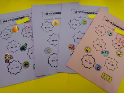 100ペグ記憶達成！