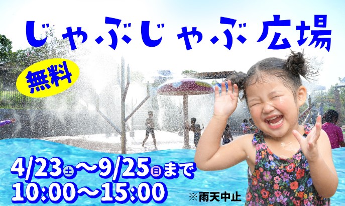 ２歳児でも安心 大阪の子どもの水遊びスポット 七田式なんば教室