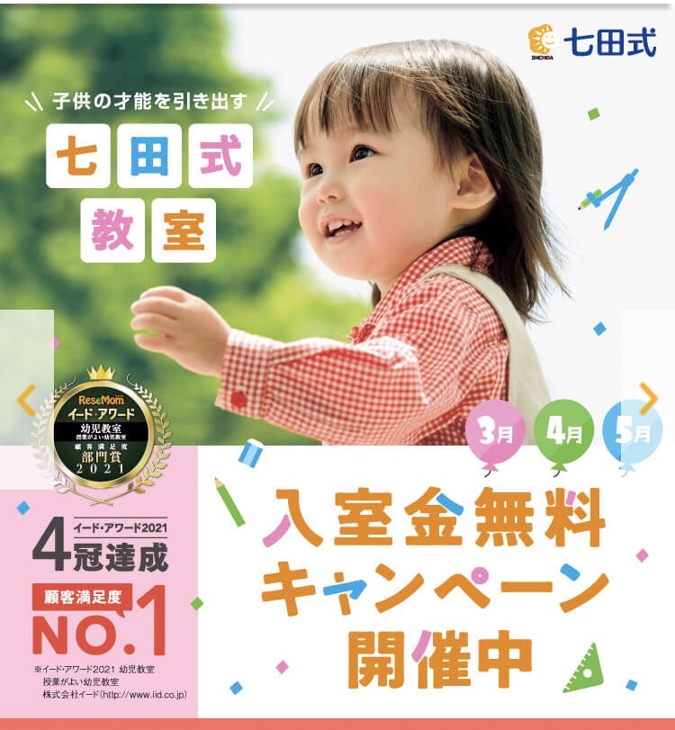 七田式 大塚教室からおしらせ 春の3 4 5月入室金無料キャンペーン 七田式大塚教室
